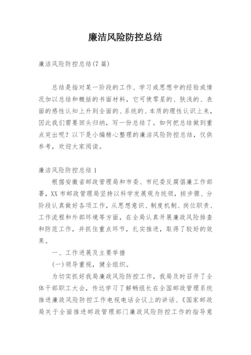 廉洁风险防控总结.docx