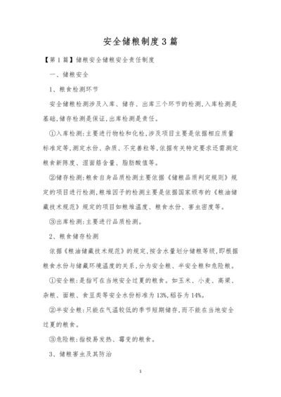 安全储粮制度3篇.docx