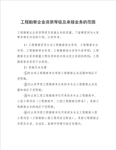 工程勘察企业资质等级及承接业务的范围