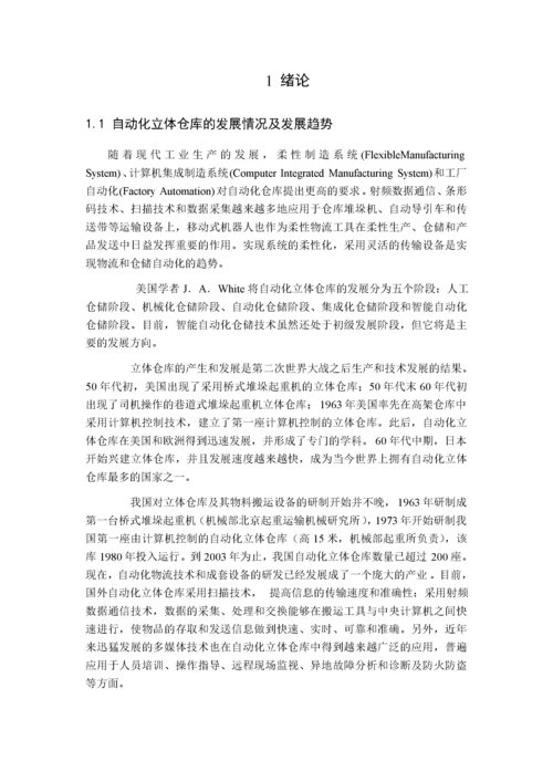 自动化立体仓库的系统设计.docx