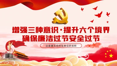 增强三种意识提升六个境界廉洁过节PPT