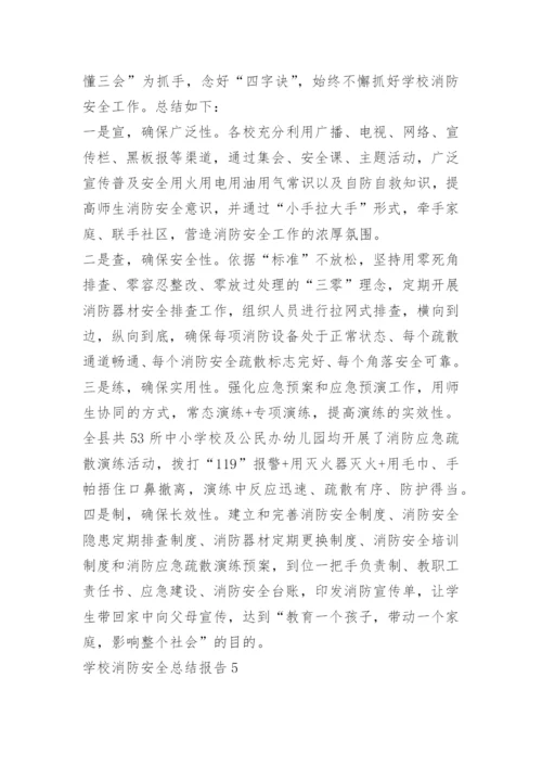 学校消防安全总结报告.docx