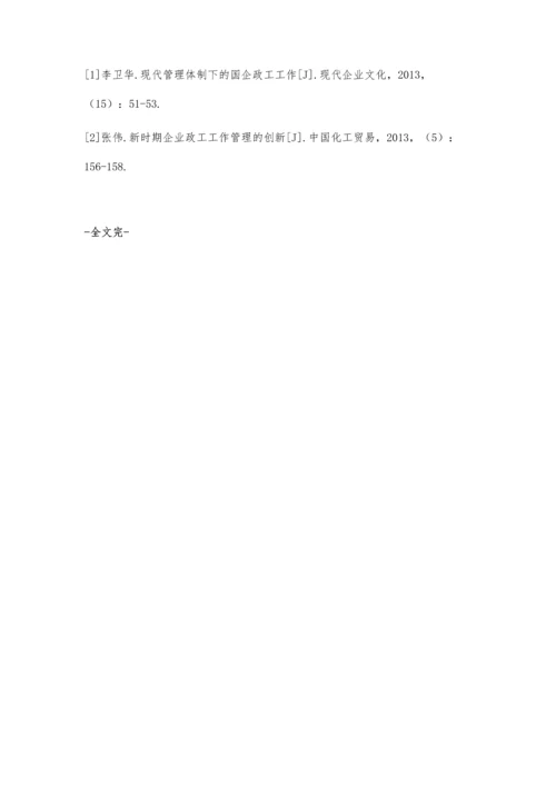 浅议新形势下的国企政工工作.docx