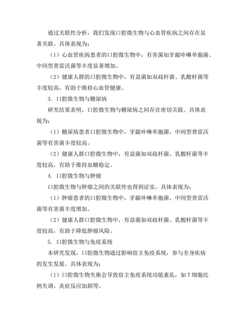 口腔微生物与全身疾病的关联研究