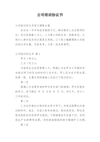 公司培训协议书_1.docx