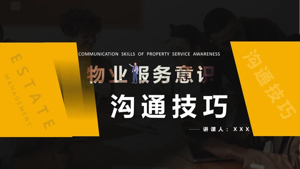 小区物业服务意识沟通培训PPT模版