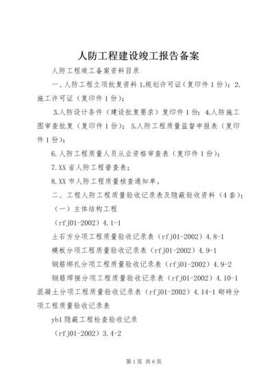 人防工程建设竣工报告备案.docx