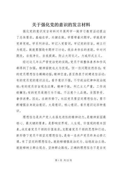 关于强化党的意识的发言材料.docx