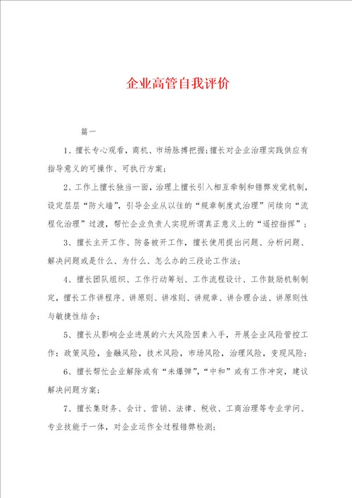 企业高管自我评价