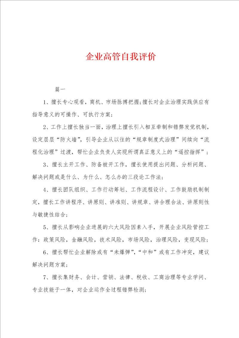 企业高管自我评价