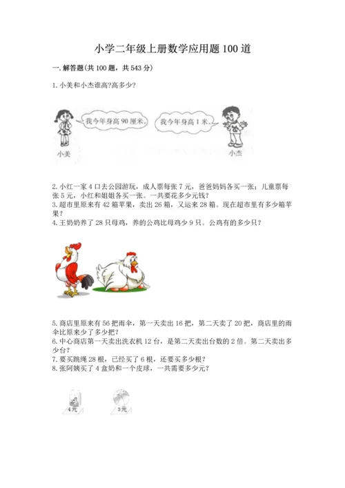 小学二年级上册数学应用题100道附答案（突破训练）.docx