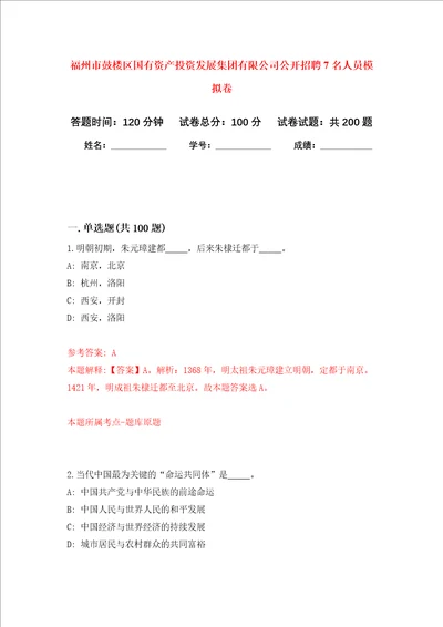 福州市鼓楼区国有资产投资发展集团有限公司公开招聘7名人员强化卷第0版