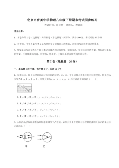 专题对点练习北京市育英中学物理八年级下册期末考试同步练习试题（含答案解析）.docx