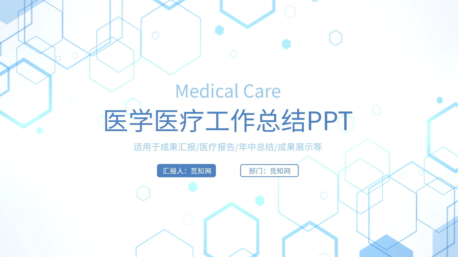 蓝色创意医疗工作总结PPT模板