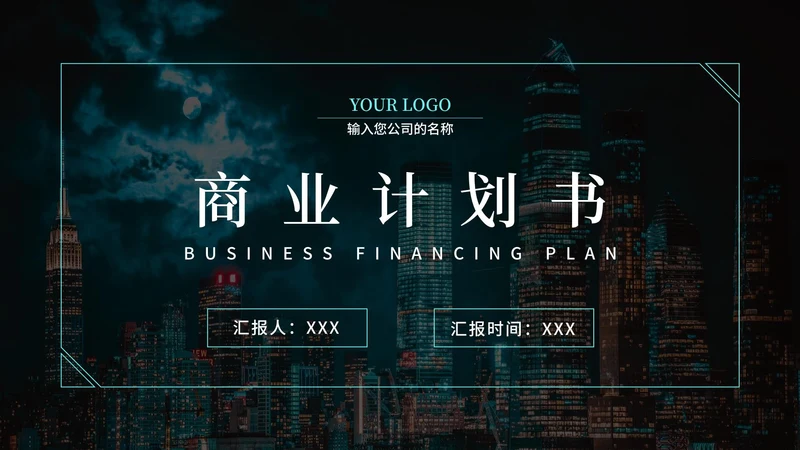 几何城市商业计划书PPT模板