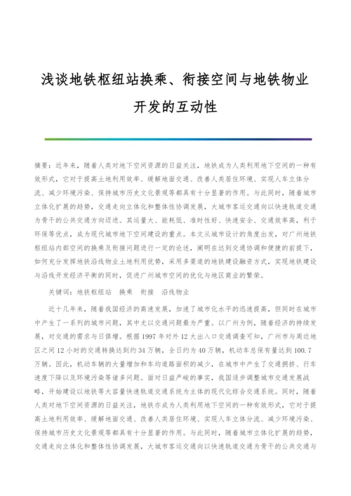 浅谈地铁枢纽站换乘、衔接空间与地铁物业开发的互动性-1.docx