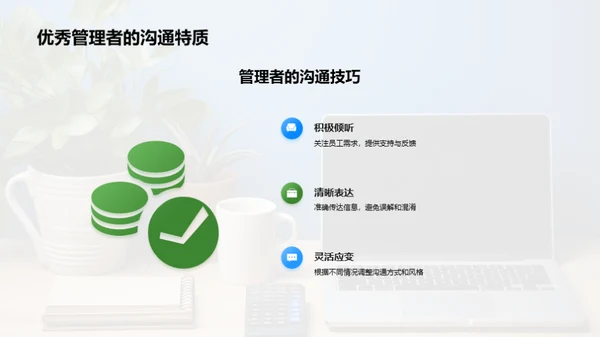 提升管理：沟通力驱动