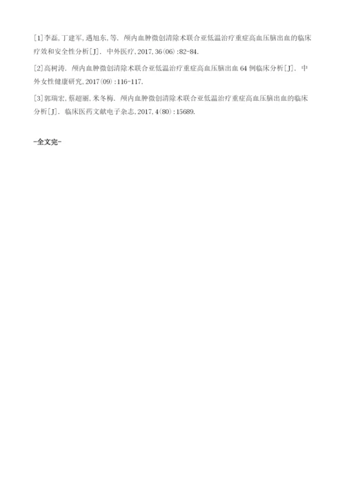 重症高血压脑出血治疗中颅内血肿微创清除术联合亚低温的应用效果分析.docx