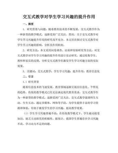 交互式教学对学生学习兴趣的提升作用