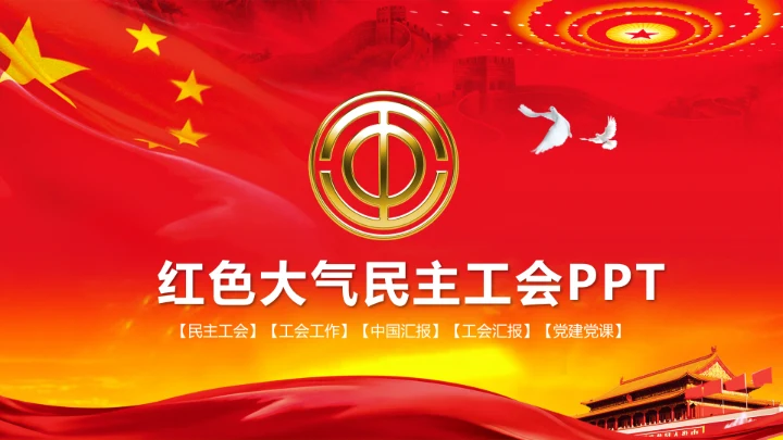精美红色扁平化民主工会工作汇报PPT