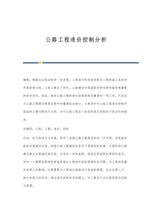 公路工程造价控制分析.docx