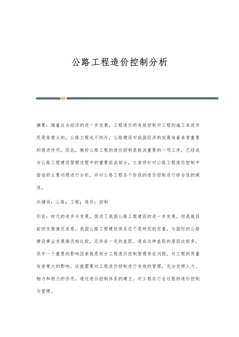 公路工程造价控制分析.docx