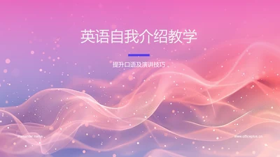 英语自我介绍教学