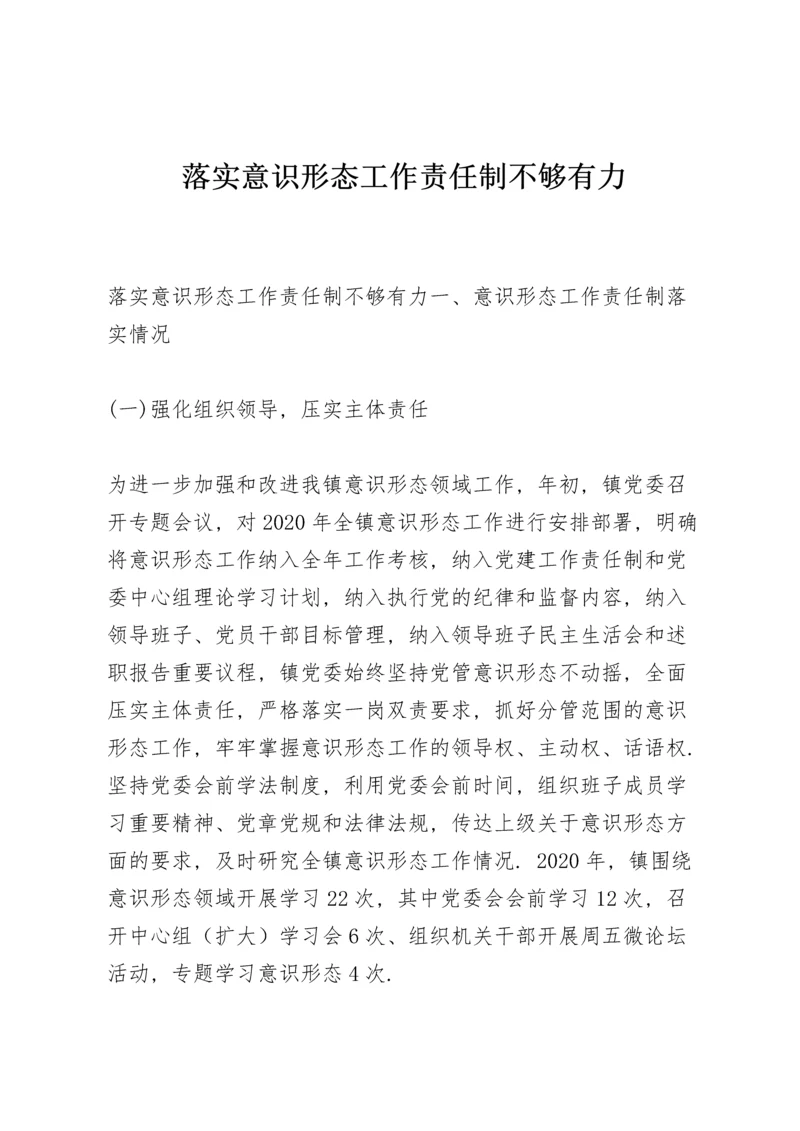 落实意识形态工作责任制不够有力.docx