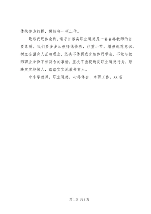 学习《XX省中小学教师违反职业道德行为处理实施细则》心得体会 (2).docx