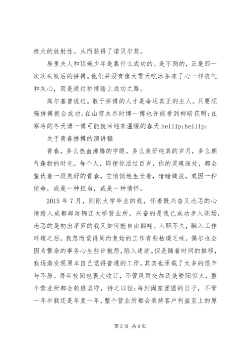 关于青春拼搏的演讲稿.docx