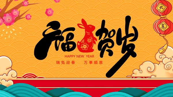 福兔贺岁拜年2023电子贺卡视频PPT