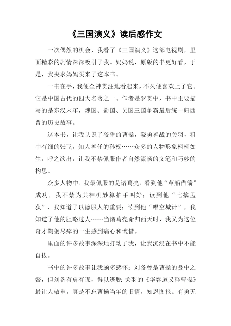 《三国演义》读后感作文.docx