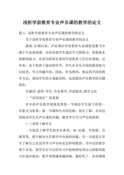 浅析学前教育专业声乐课的教学的论文