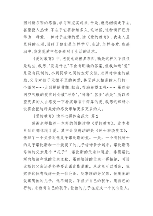 《爱的教育》读书心得体会范文.docx