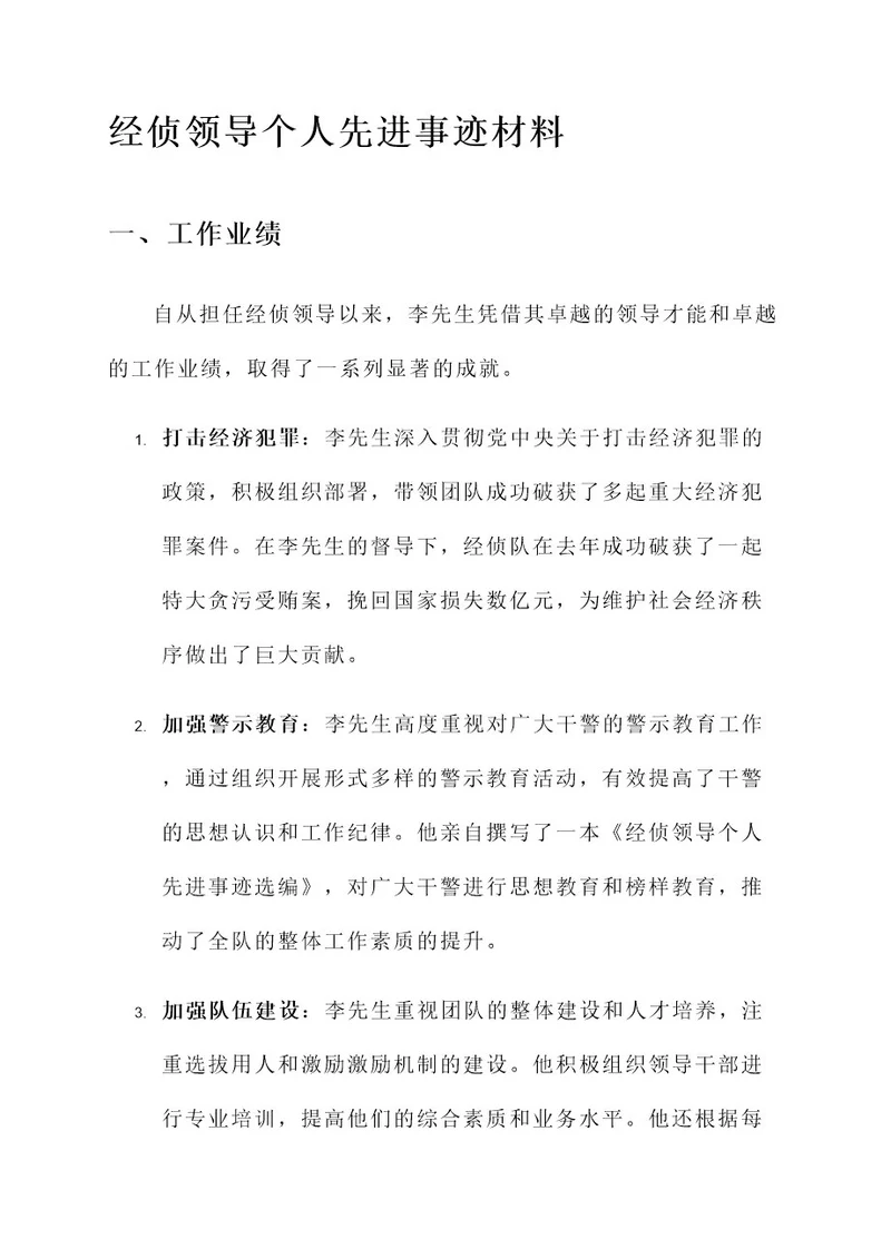 经侦领导个人先进事迹材料