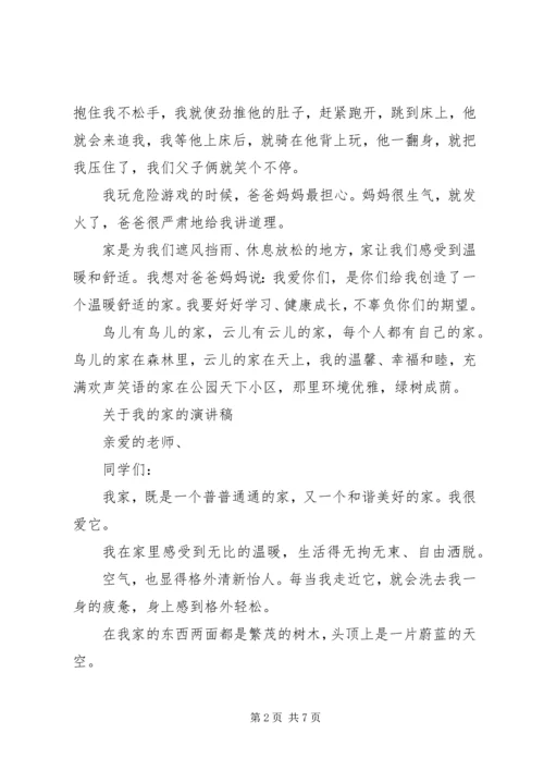 关于我的家的演讲稿.docx