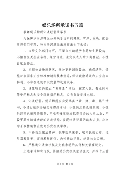 娱乐场所承诺书五篇 (4).docx