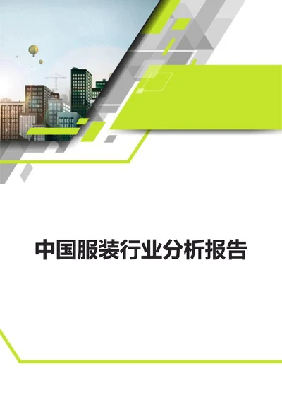 中国服装行业分析报告