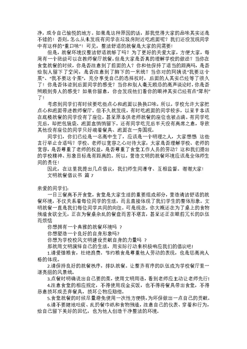 关于文明就餐倡议书模板合集七篇