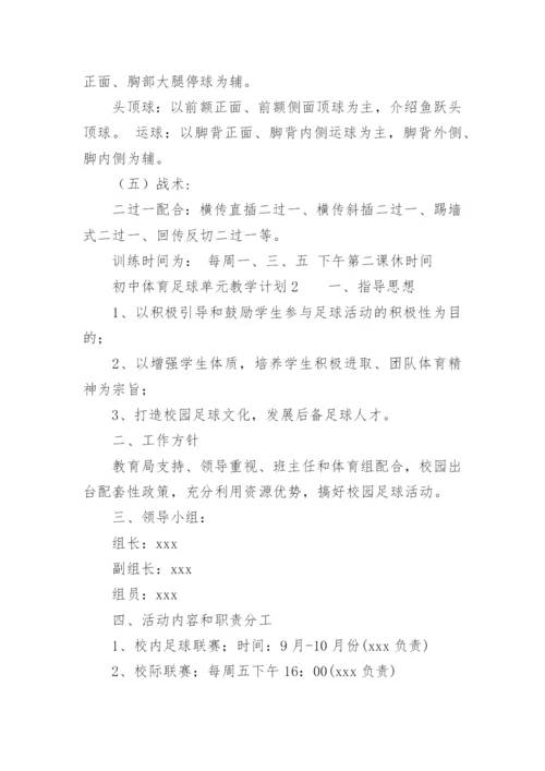 初中体育足球单元教学计划.docx