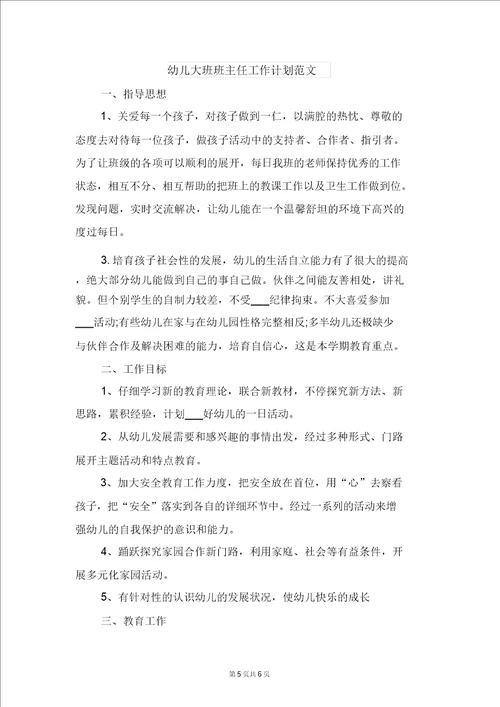 幼儿大班教师教学计划与幼儿大班班主任工作计划范文