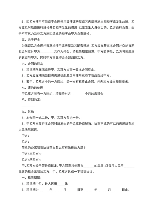 简单的公寓租赁协议范文怎么写有法律效力(9篇).docx