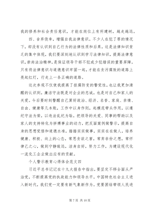 个人警示教育心得体会范文四篇.docx