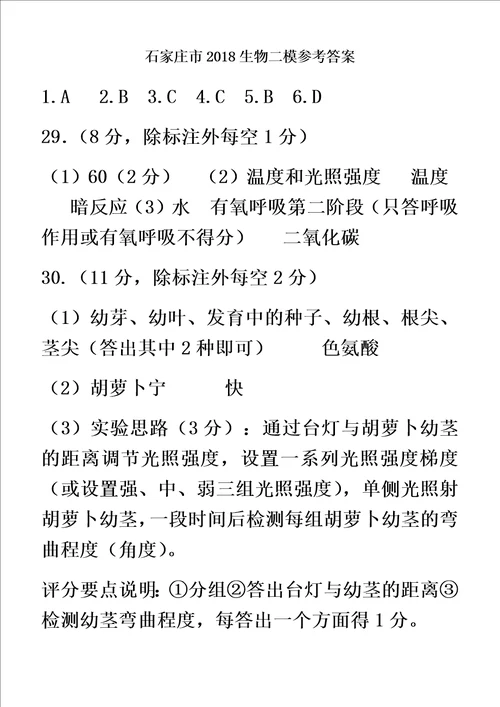 河北省石家庄市2018届高中毕业班模拟考试二理科综合试题答案