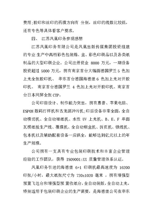 XX印刷厂实习报告范文