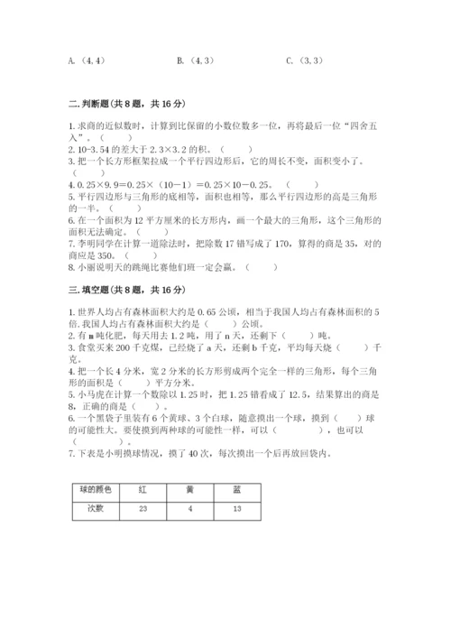 小学五年级上册数学期末考试试卷精品（易错题）.docx