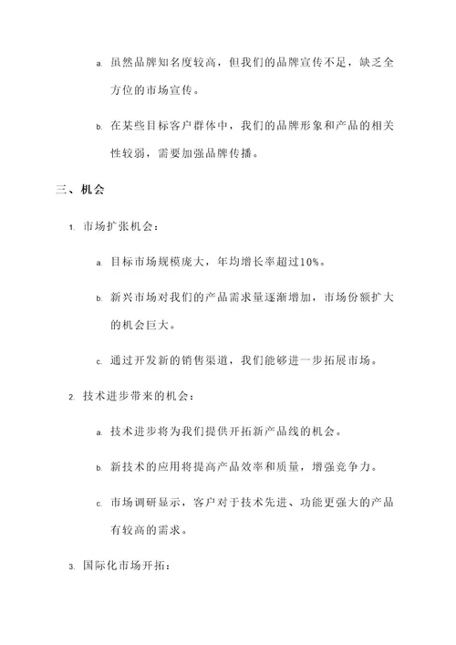 优势劣势swot分析解决方案