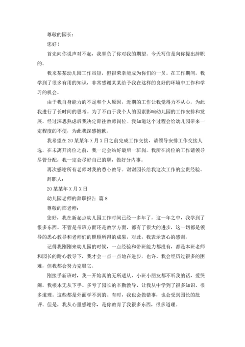 有关幼儿园老师的辞职报告八篇.docx