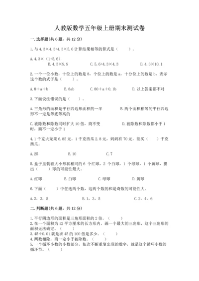 人教版数学五年级上册期末测试卷及完整答案【全优】.docx