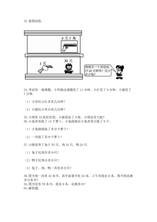 一年级下册数学解决问题100道必考.docx